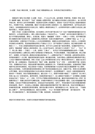电影解说or影评稿《X战警：天启》解说文案_【X战警：天启】套路插得这么深，你考虑过万磁王的感受么！.txt