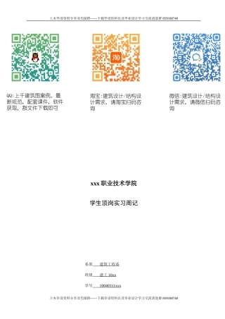 大学生顶岗实习周记—建筑工程类-约15149字符.doc