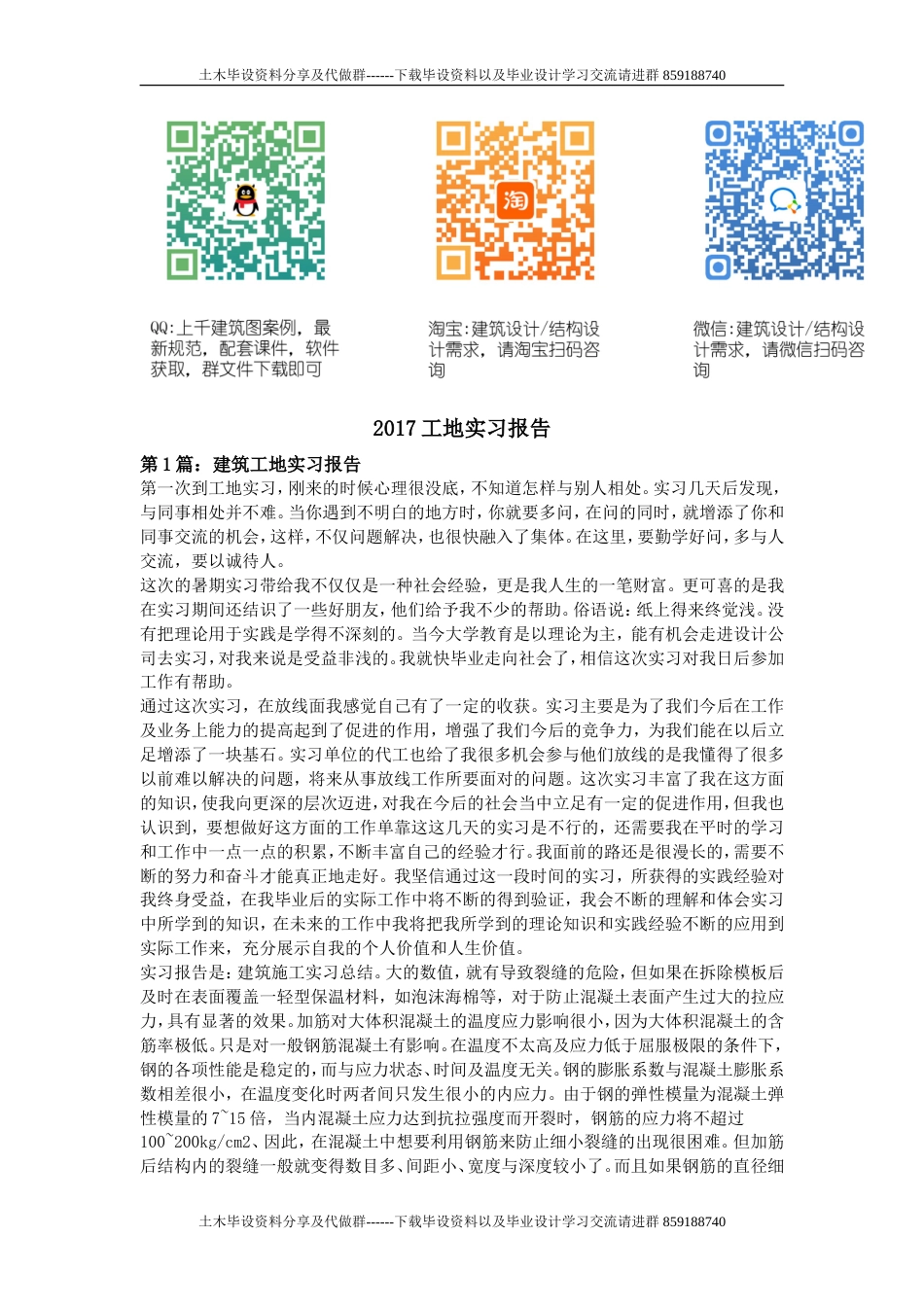 建筑5工地实习报告-约14020字符.doc_第1页