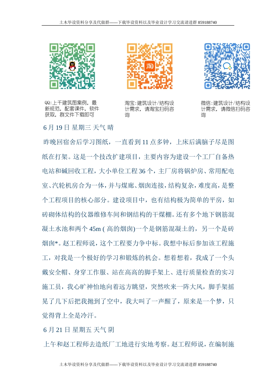 建筑给排水毕业实习设计报告工地实习日记-约8054字符.doc_第1页