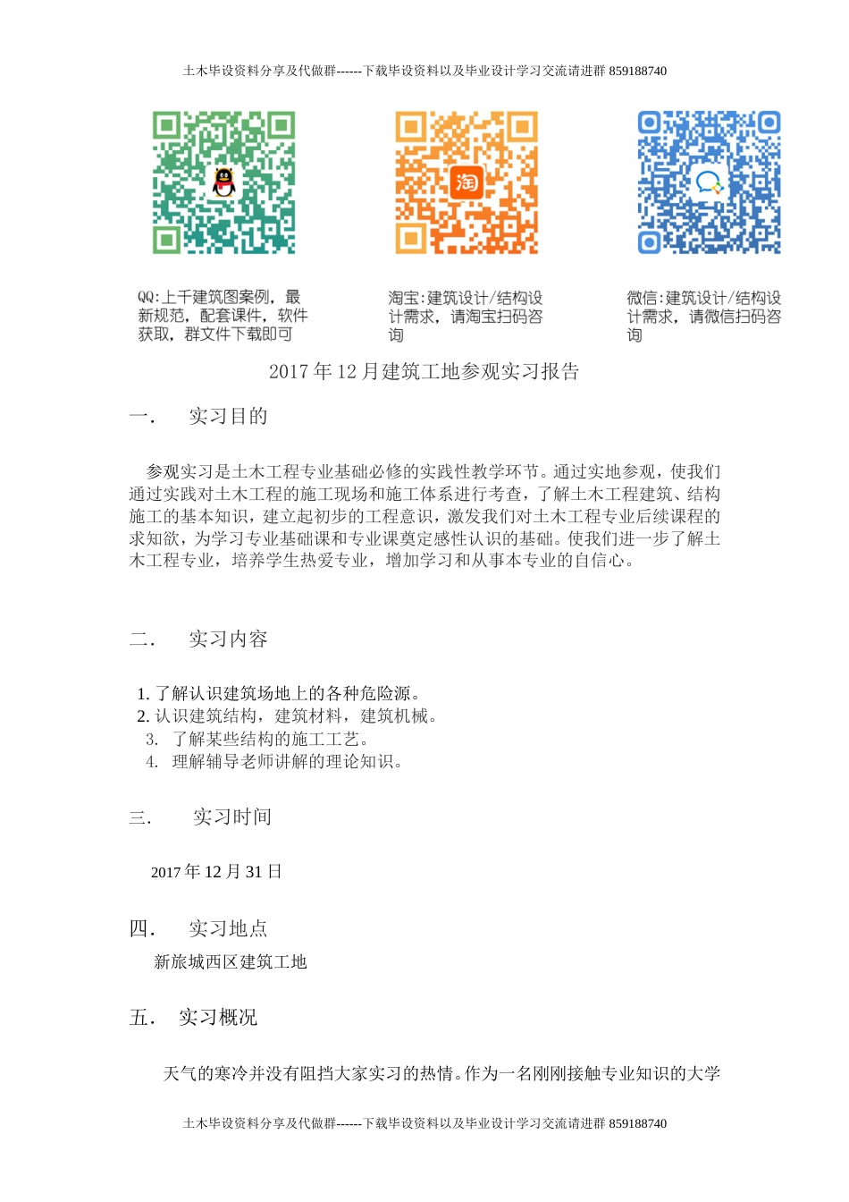 建筑工地参观实习报告-约4944字符.doc_第1页