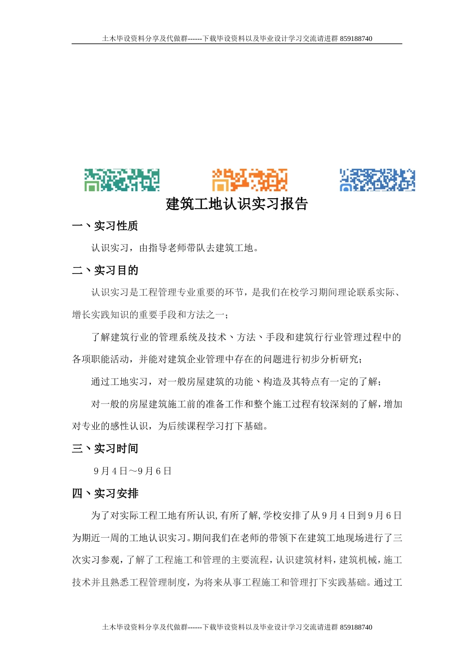 建筑工地认识实习报告-约9169字符.doc_第1页