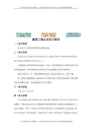 建筑工地认识实习报告-约9169字符.doc
