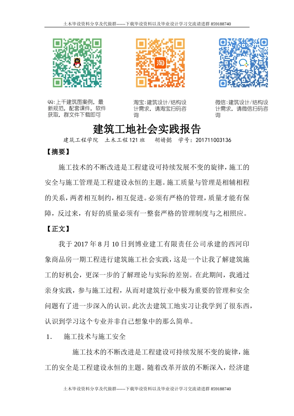 建筑工地社会实践报告-约3518字符.doc_第1页