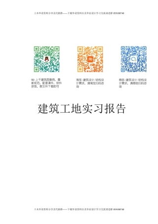 建筑工地实习报告 (1)-约2682字符.doc