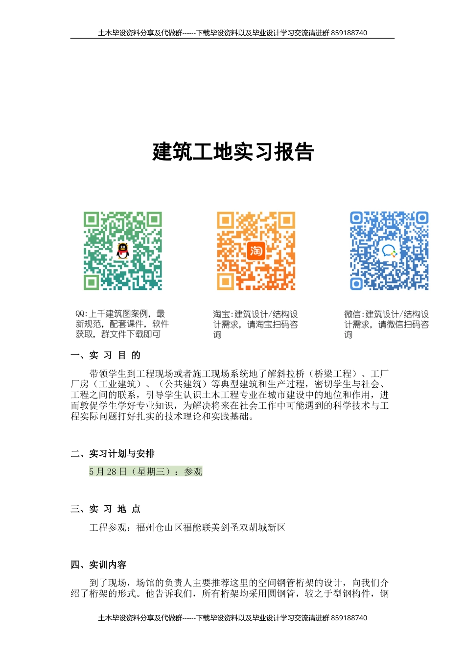 建筑工地实习报告-约4011字符.doc_第1页