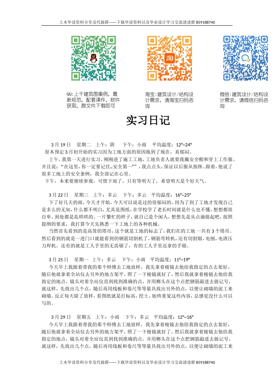 建筑工地实习日记 (1)-约3749字符.doc_第1页