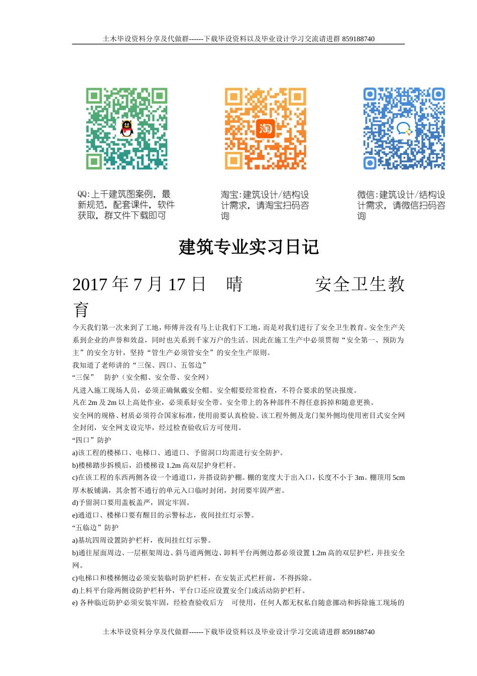 建筑工地实习日记-约30743字符.doc_第1页