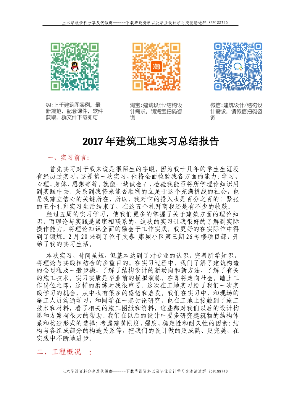建筑工地实习总结报告-约3908字符.doc_第1页