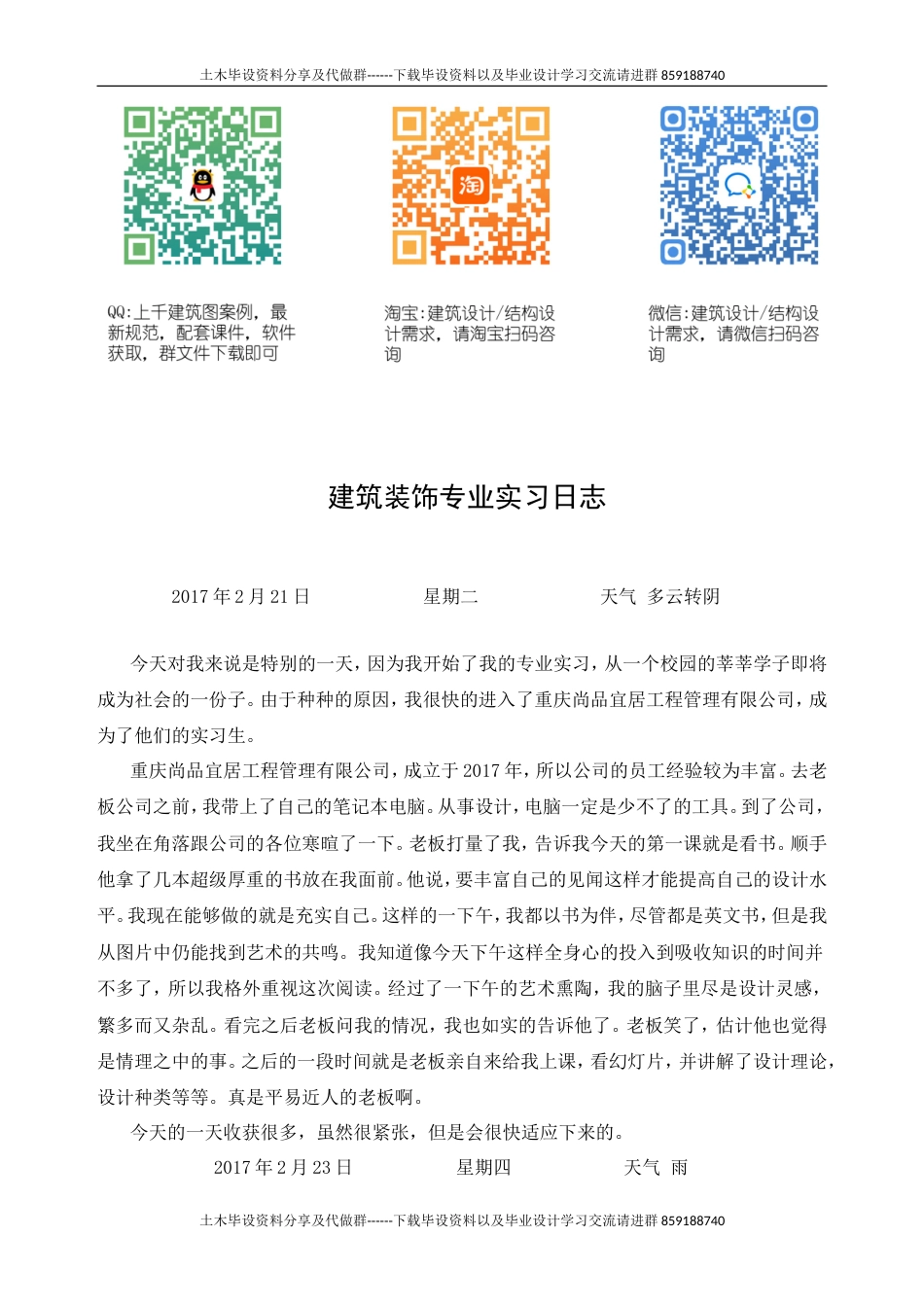 建筑装饰专业实习日记-约24219字符.doc_第1页