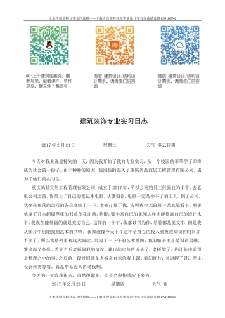 建筑装饰专业实习日记-约24219字符.doc