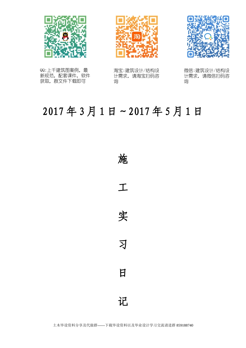 两个月的施工实习日记-约12265字符.doc_第1页