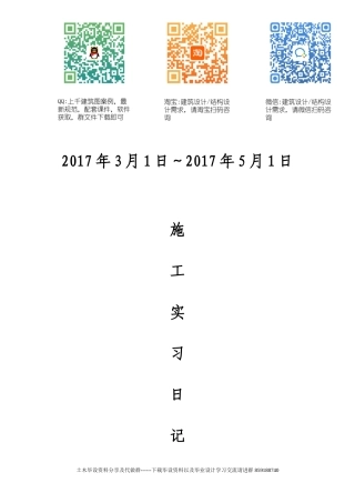 两个月的施工实习日记-约12265字符.doc