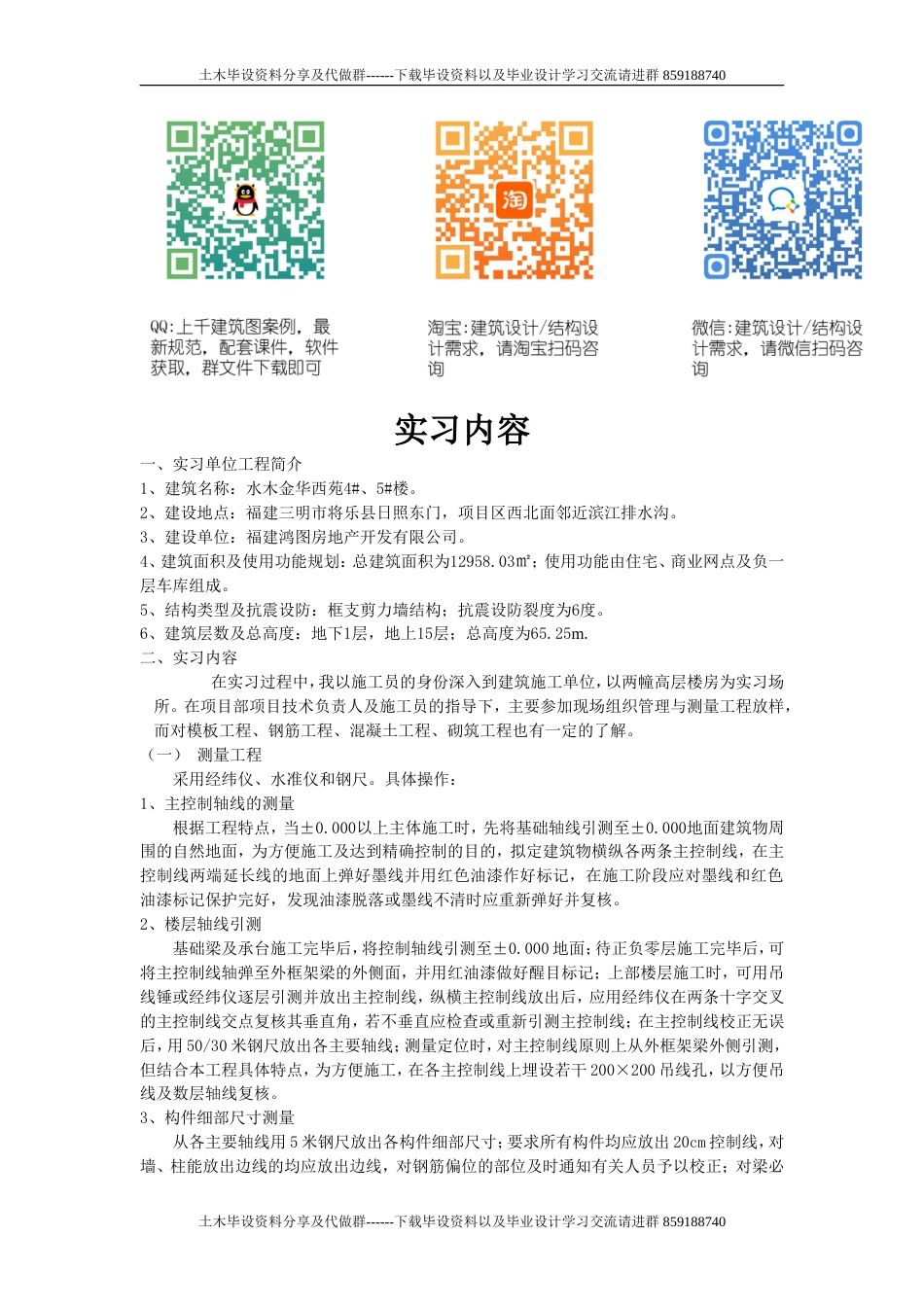 施工员实习内容-约3530字符.doc_第1页