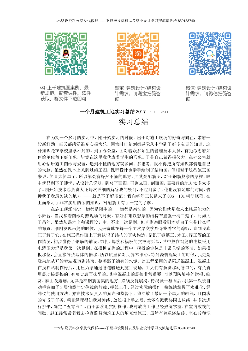 一个月建筑工地实习总结-约3018字符.doc_第1页