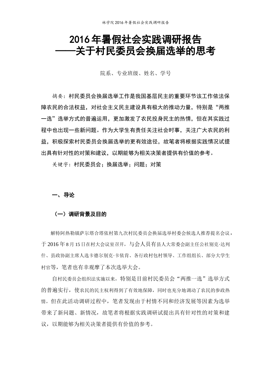 实习报告 （正文）2016年暑假社会实践调研报告-约2989字符.docx_第1页