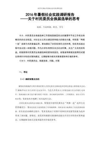 实习报告 （正文）2016年暑假社会实践调研报告-约2989字符.docx