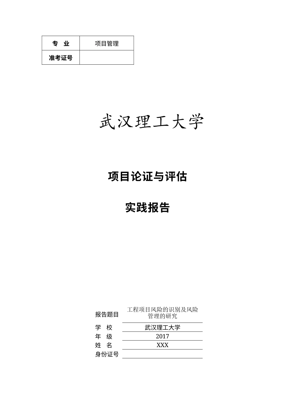 实习报告 18年末 （实践报告）07-25工程项目风险的识别及风险管理的研究-约2841字符.docx_第1页