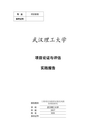 实习报告 18年末 （实践报告）07-25工程项目风险的识别及风险管理的研究-约2841字符.docx