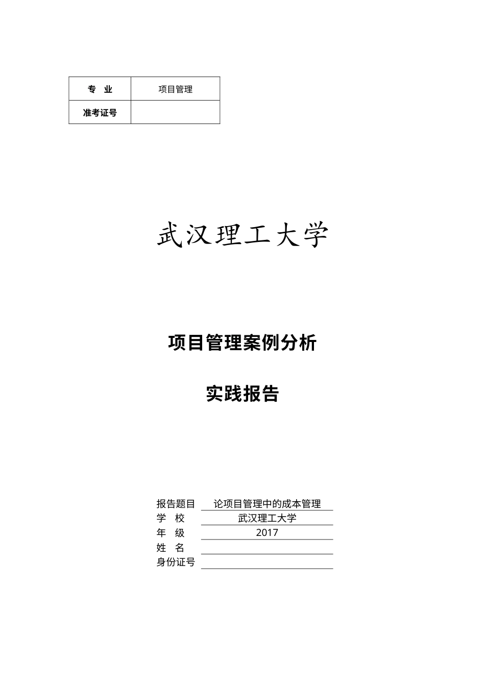 实习报告 18年末 （实践报告）07-25项目管理案例分析课程-约3354字符.docx_第1页