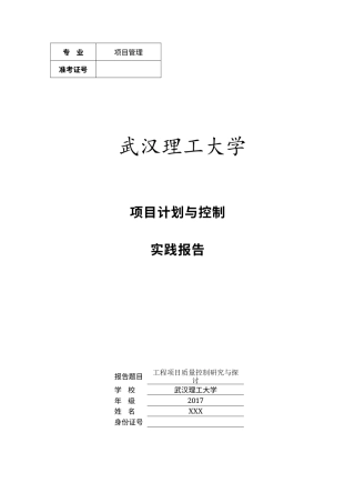实习报告 18年末 （实践报告）07-25项目计划与控制课程-约3311字符.docx