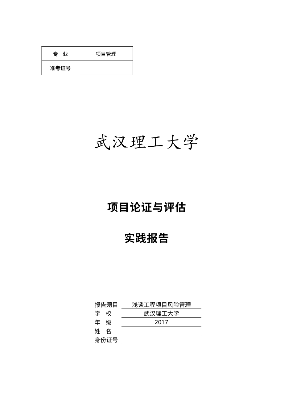 实习报告 18年末 （实践报告）07-25项目论证与评估课程-约2125字符.docx_第1页