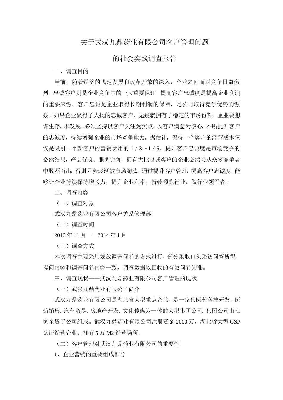 实习报告 18年收 关于武汉九鼎药业有限公司客户管理问题的社会实践调查报告1.20-约3798字符.doc_第1页
