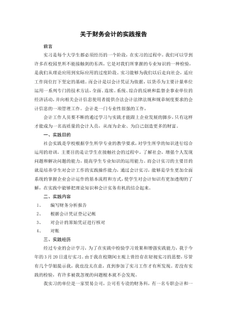实习报告 19年 关于财务会计的实践报告-约2882字符.doc
