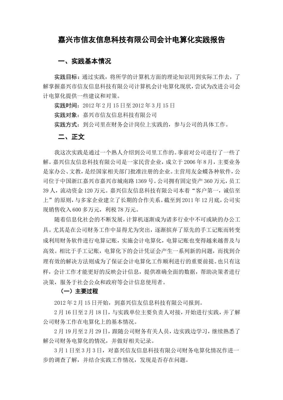 实习报告 19年 嘉兴市信友信息科技有限公司会计电算化实践报告-约3815字符.doc_第1页
