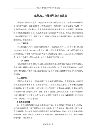 实习报告 19年 建筑施工与管理实践报告3.17-约3150字符.doc
