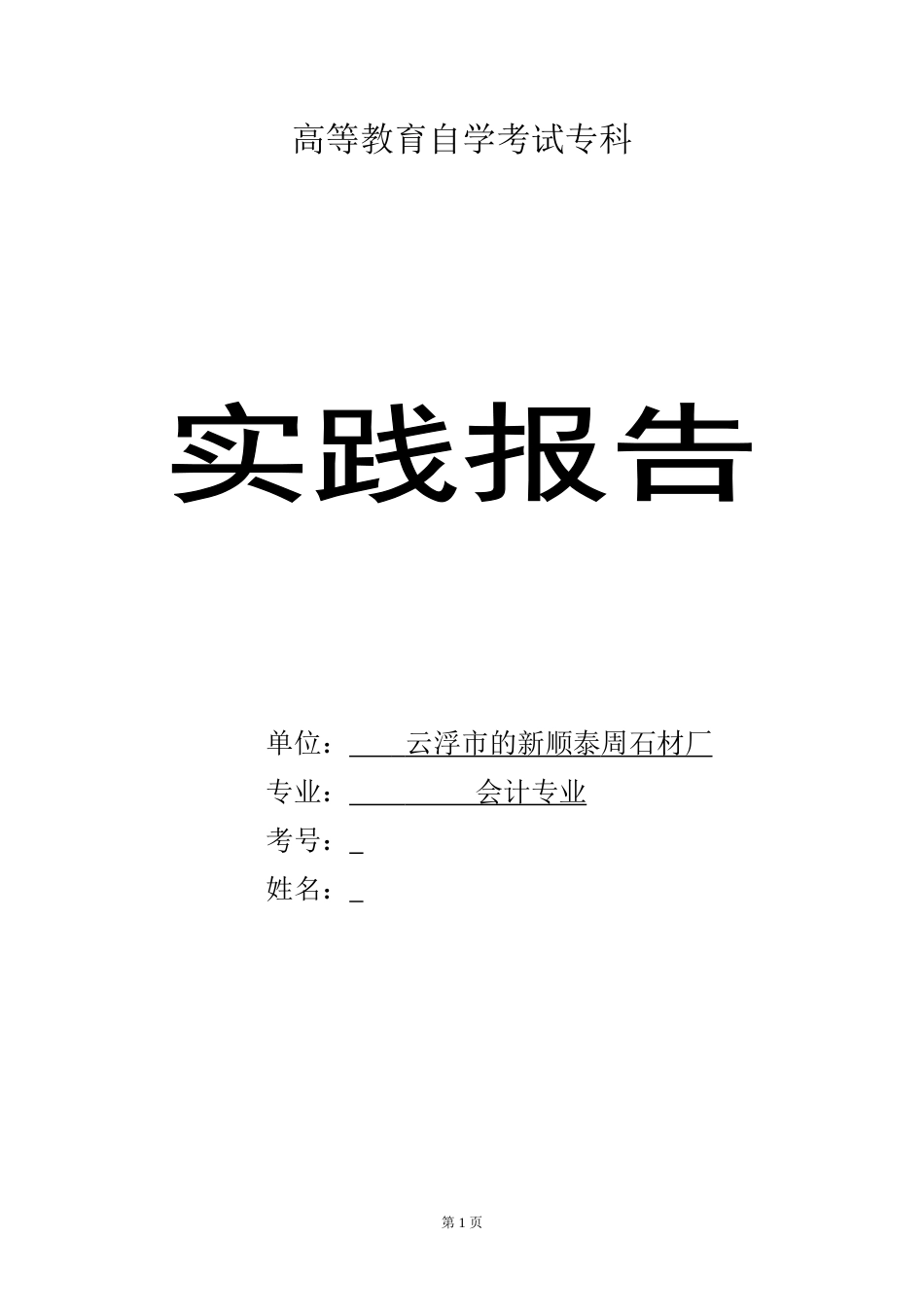 实习报告 19年 云浮市新顺泰周石材厂工作实践报告-约1881字符.doc_第1页