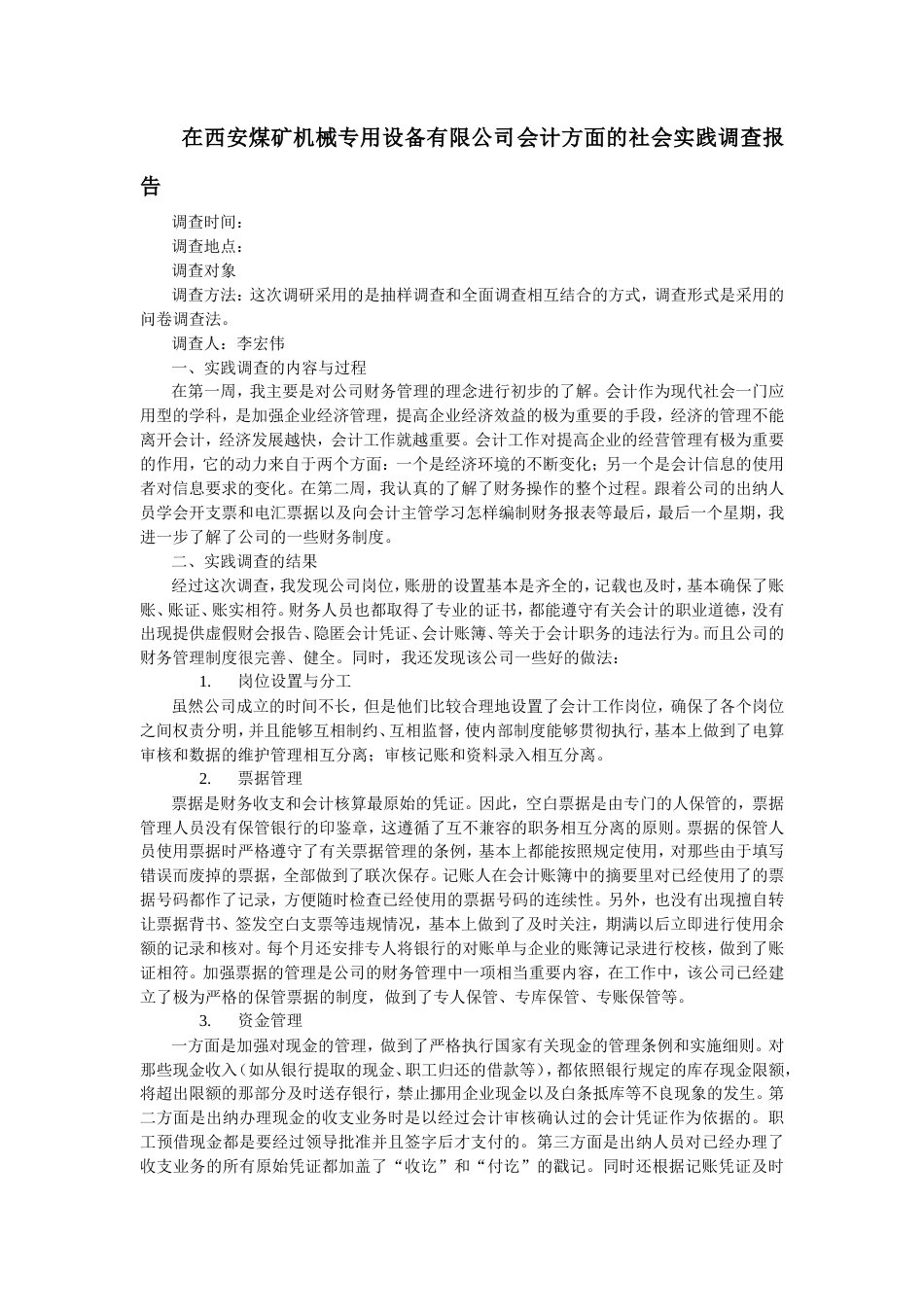 实习报告 19年 在西安煤矿机械专用设备有限公司会计方面的社会实践调查报告-约1713字符.doc_第1页