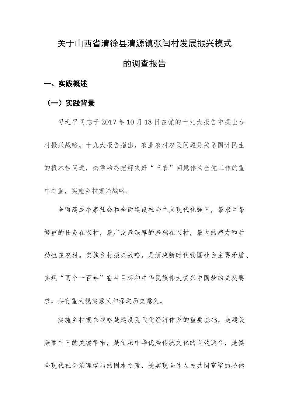 实习报告 19年定 T081701+乡村振兴社会实践+关于山西省清徐县清源镇张闫村发展振兴模式的调查报告-约3265字符.docx_第1页