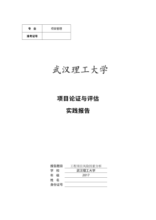 实习报告 19年定 实践报告工程项目风险因素分析-约1218字符.docx