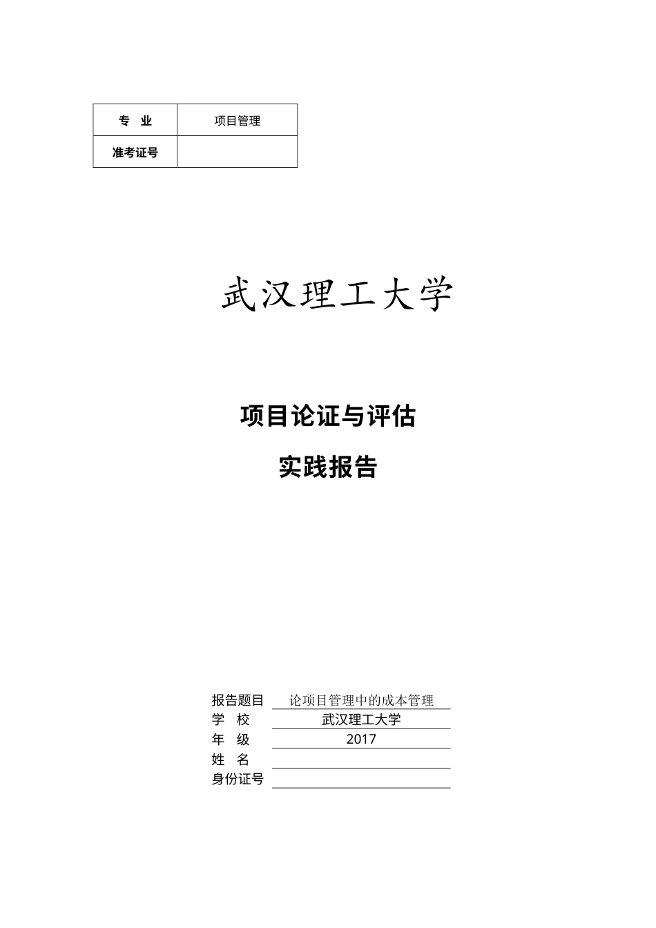 实习报告 19年定 实践报告论项目管理中的成本管理-约1203字符.docx_第1页