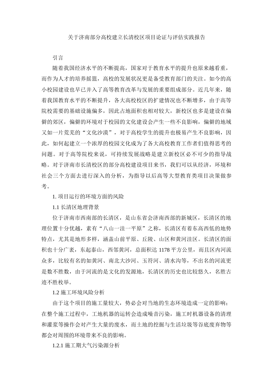 实习报告 19年定稿 19（03-07）关于济南部分高校建立长清校区项目论证与评估实践报告-约3446字符.docx_第1页