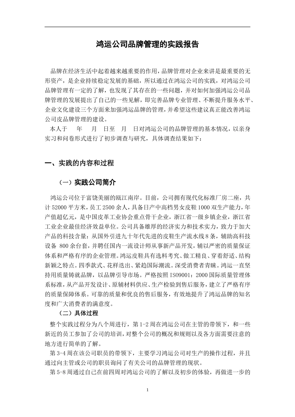 实习报告 19年定稿 鸿运公司品牌管理的实践报告-约4912字符.doc_第1页