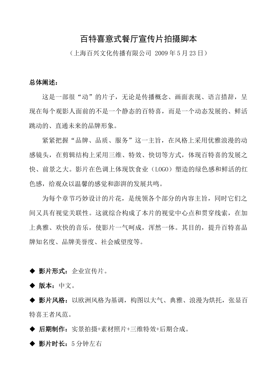 19-22年专题片脚本 XX意式西餐宣传片拍摄脚本-约2774字符.doc_第1页