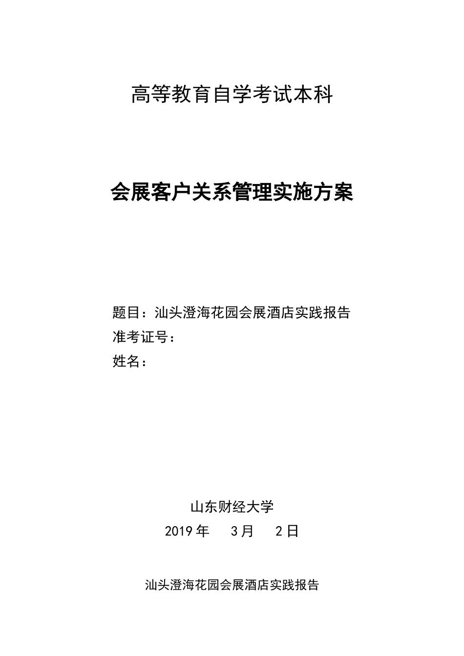 实习报告 19年定稿 汕头澄海花园酒店实践报告-约3282字符.docx_第1页