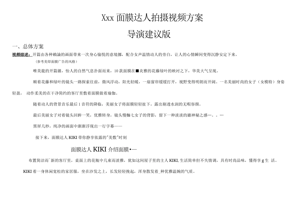 19-22年专题片脚本 xxx面膜达人拍摄视频脚本导演版-约5712字符.doc_第1页