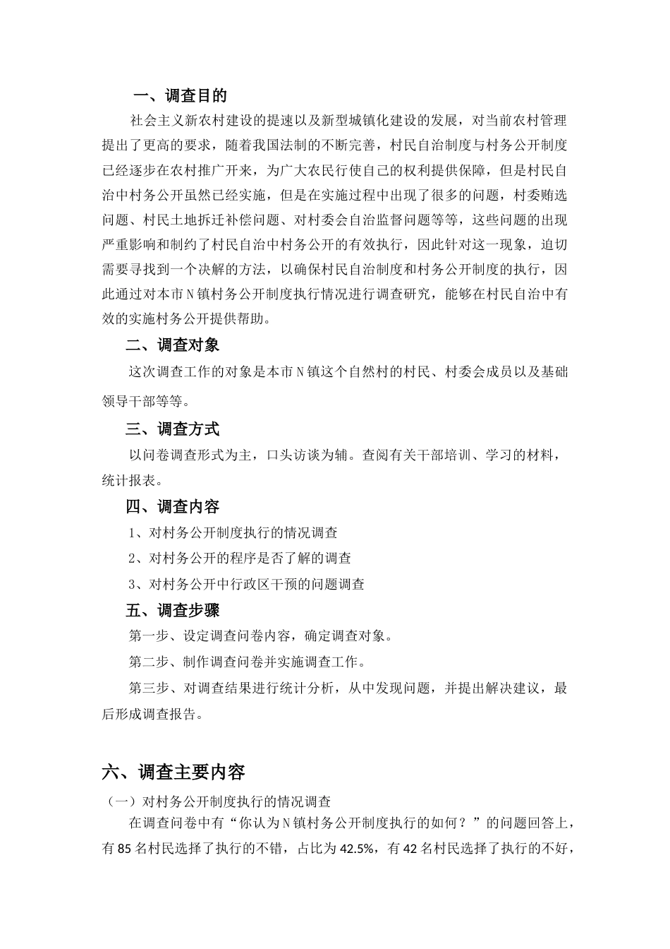 实习报告 19年购买论文 （调查实践）04-24关于广州市N镇村务公开的调查报告-约2732字符.docx_第1页