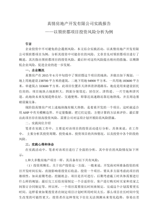 实习报告 19年购买论文 （祝嘉琪）真情房地产开发有限公司实践报告-约3394字符.docx