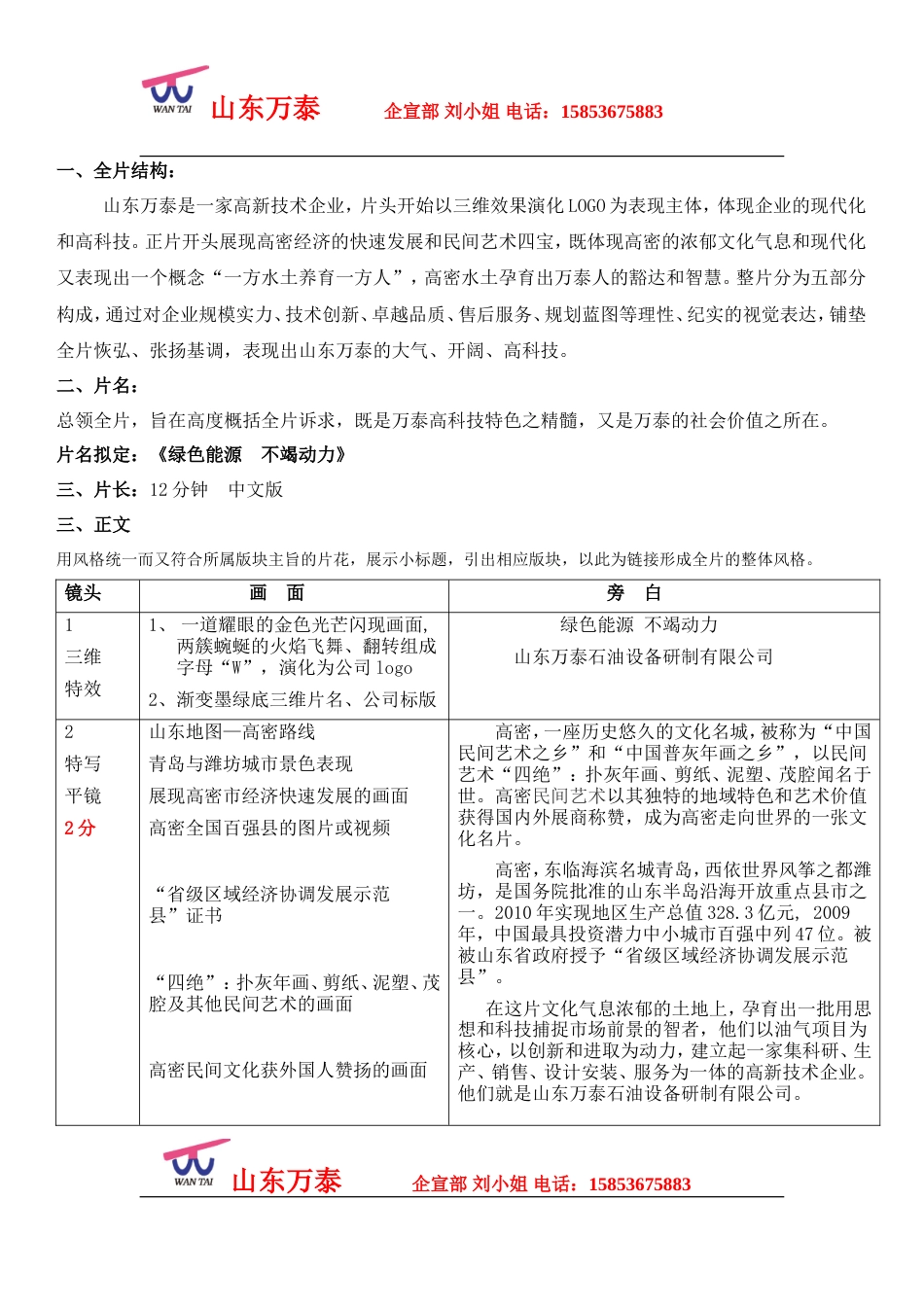 19-22年专题片脚本 万泰企业宣传片文案-约5810字符.doc_第1页