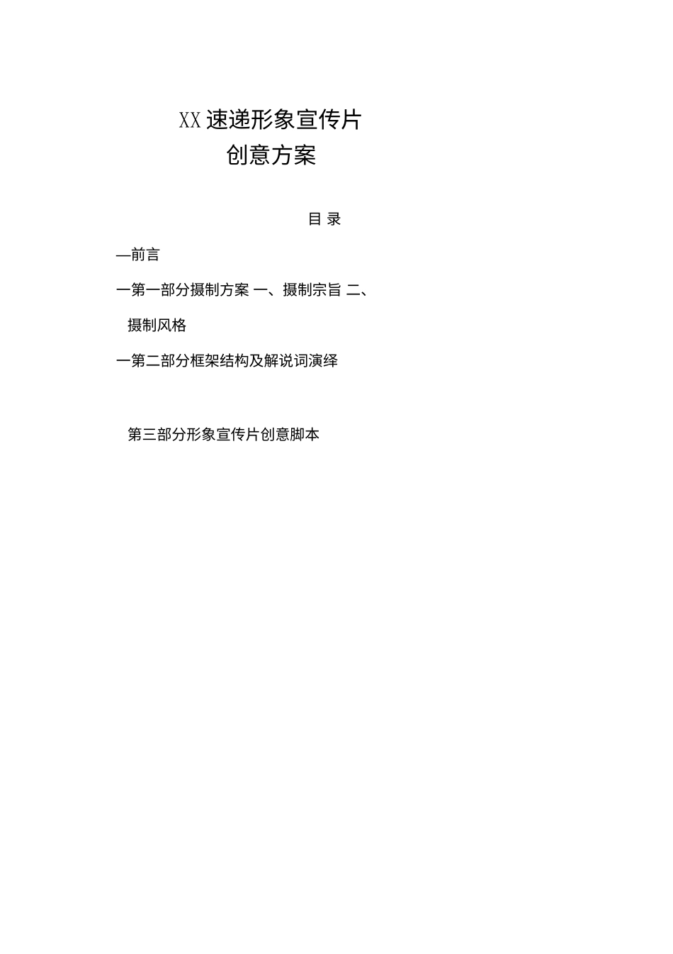 19-22年专题片脚本 XX速递宣传片方案-约6052字符.doc_第1页