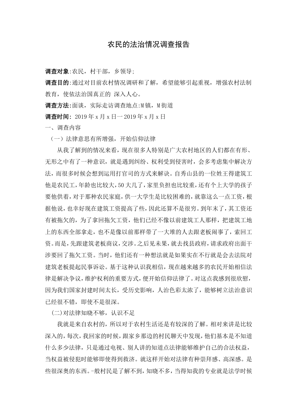 实习报告 19年收 法学实践报告（05-15）农民的法治情况调查报告-约3895字符.doc_第1页