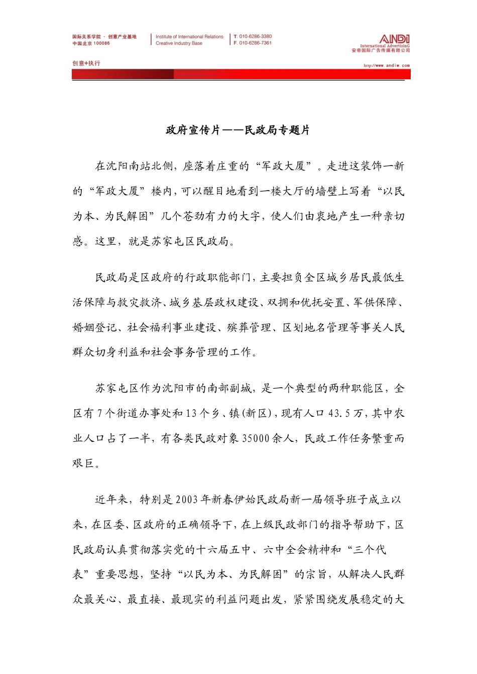 19-22年专题片脚本 ◆政府宣传片◆民政局专题片-约6550字符.doc_第1页