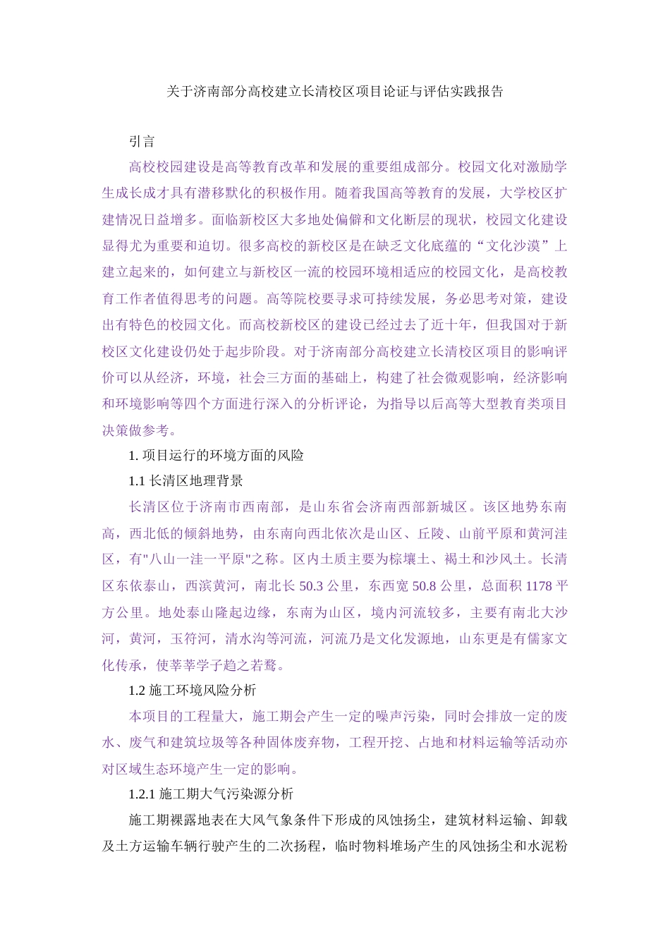 实习报告 19年终稿 （03-07）关于济南部分高校建立长清校区项目论证与评估实践报告-约3019字符.docx_第1页