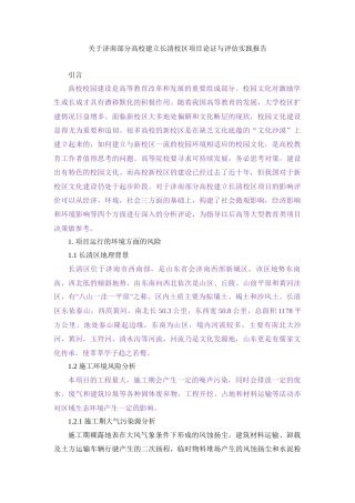 实习报告 19年终稿 （03-07）关于济南部分高校建立长清校区项目论证与评估实践报告-约3019字符.docx