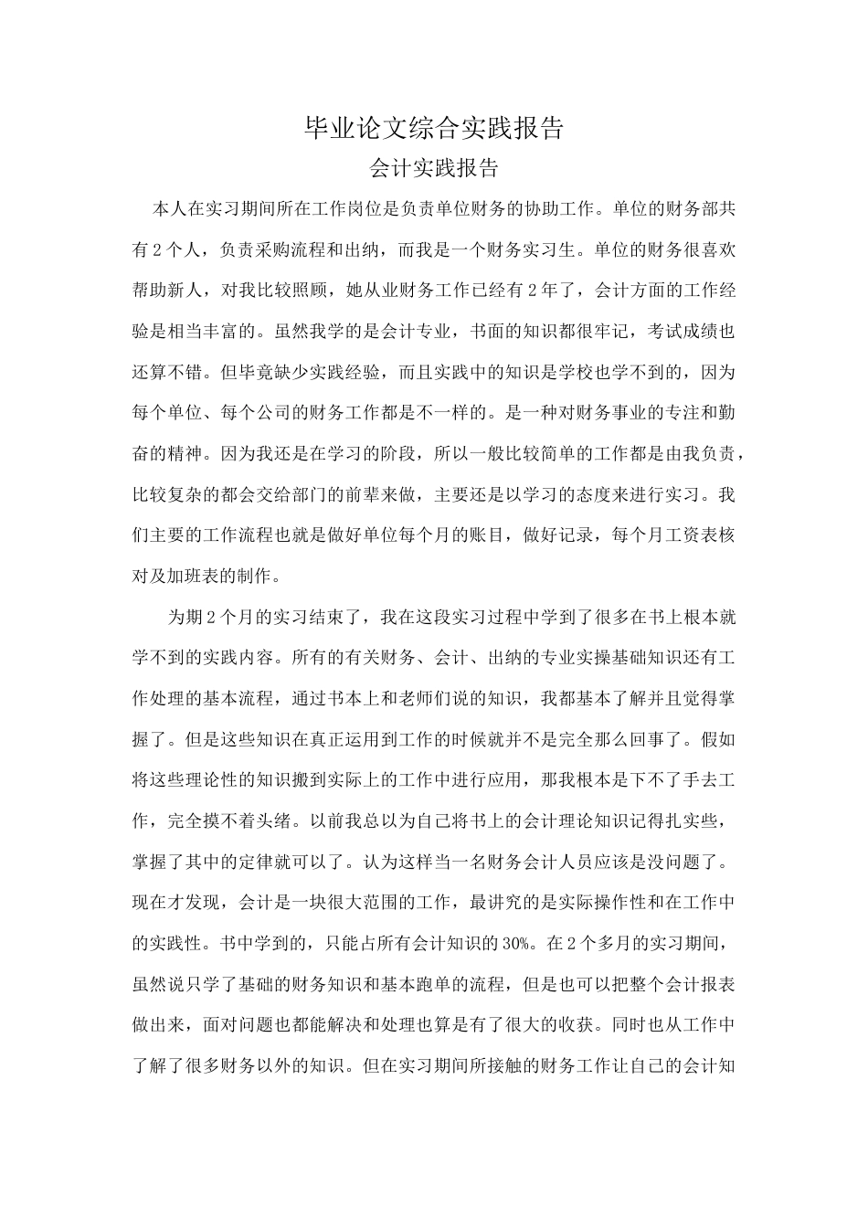 实习报告 20年买 会计实践报告-约3704字符.docx_第1页