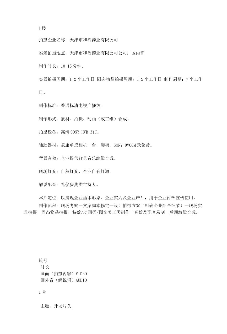 19-22年专题片脚本 《和治药业公司企业宣传片》拍摄脚本-约9629字符.doc_第1页
